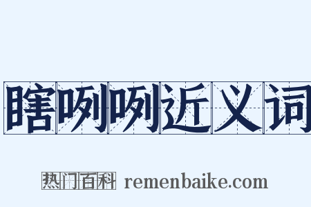 瞎咧咧近义词是什么意思的图片